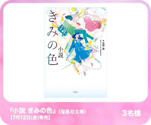 『小説 きみの色』（宝島社文庫）【7月12日(金)発売】 3名様