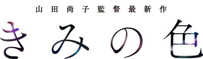 映画「きみの色」