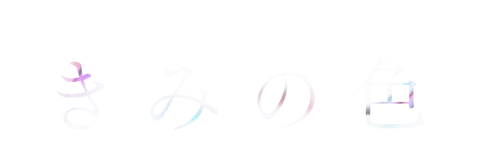 映画「きみの色」